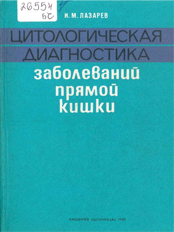 Цитологическая диагностика заболеваний прямой кишки