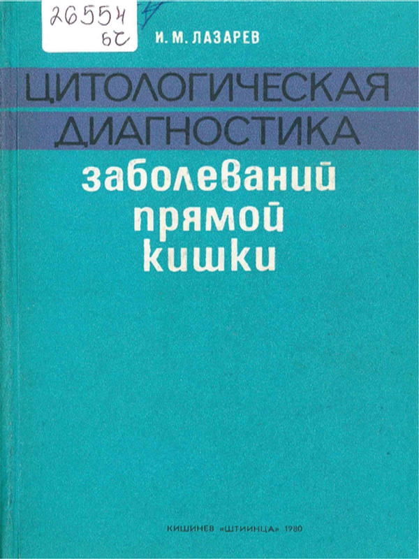 Цитологическая диагностика заболеваний прямой кишки