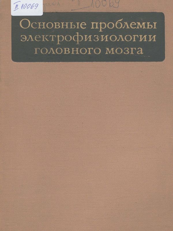 Основные проблемы электрофизиологии головново мозга