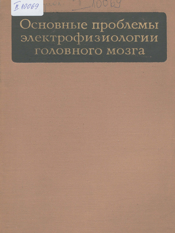 Основные проблемы электрофизиологии головново мозга