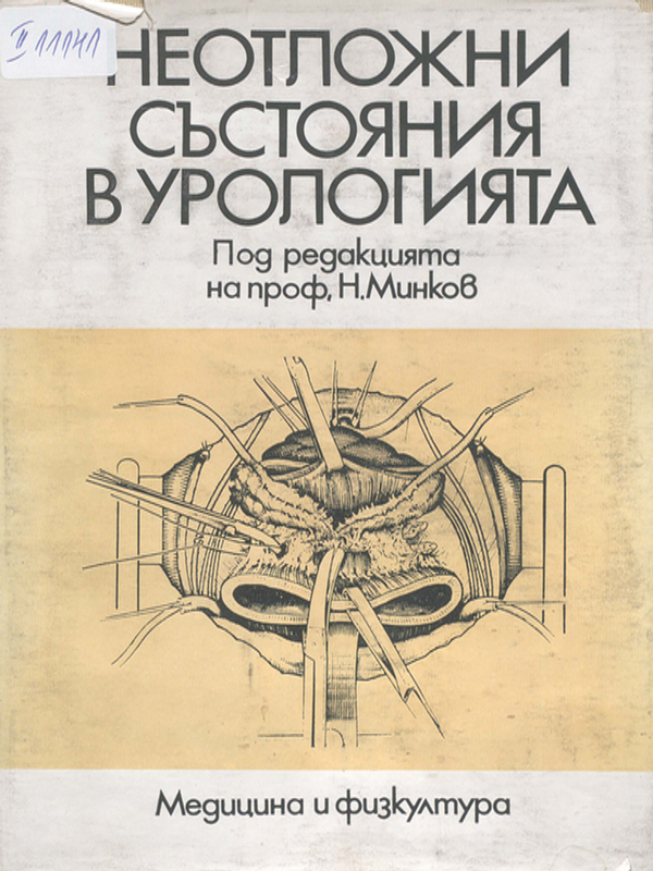 Неотложни състояния в урологията