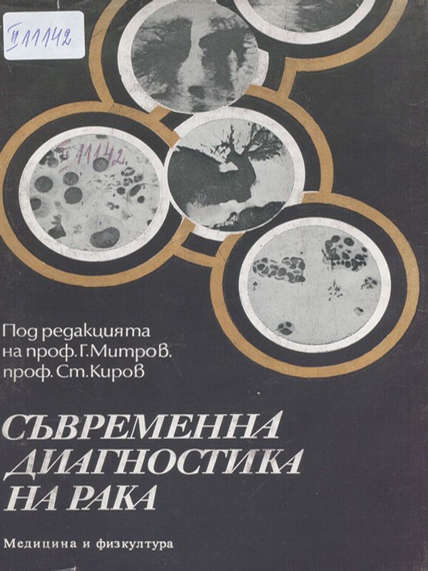 Съвременна диагностика на рака