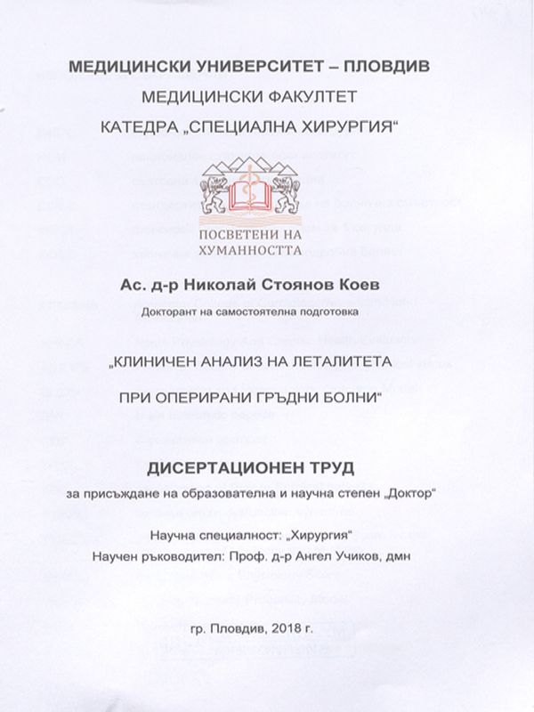 Клиничен анализ на леталитета при оперирани гръдни болни