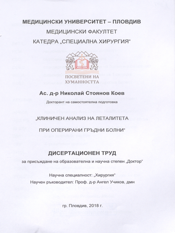 Клиничен анализ на леталитета при оперирани гръдни болни