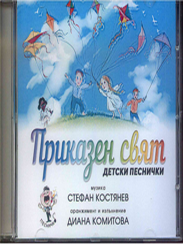 Приказен свят