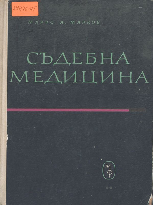 Съдебна медицина