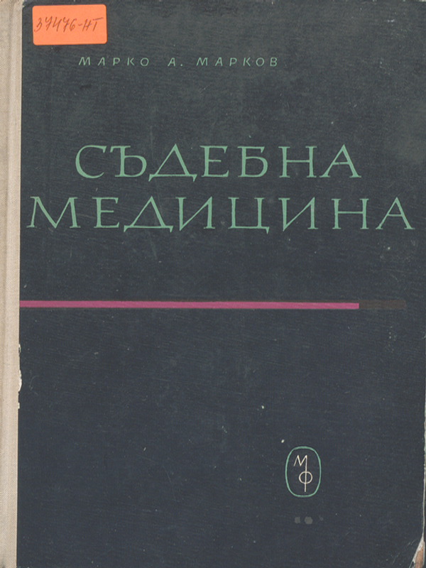 Съдебна медицина