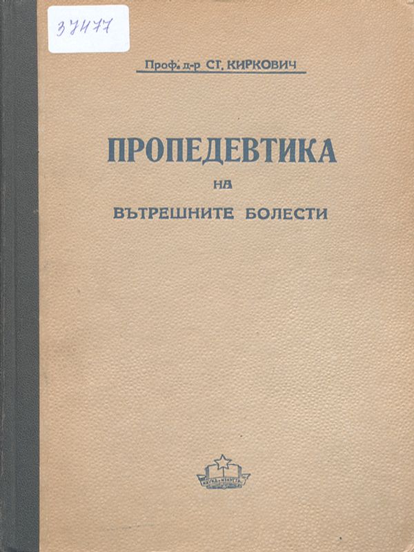 Пропедевтика на вътрешните болести