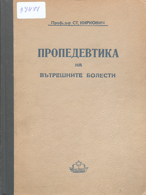 Пропедевтика на вътрешните болести