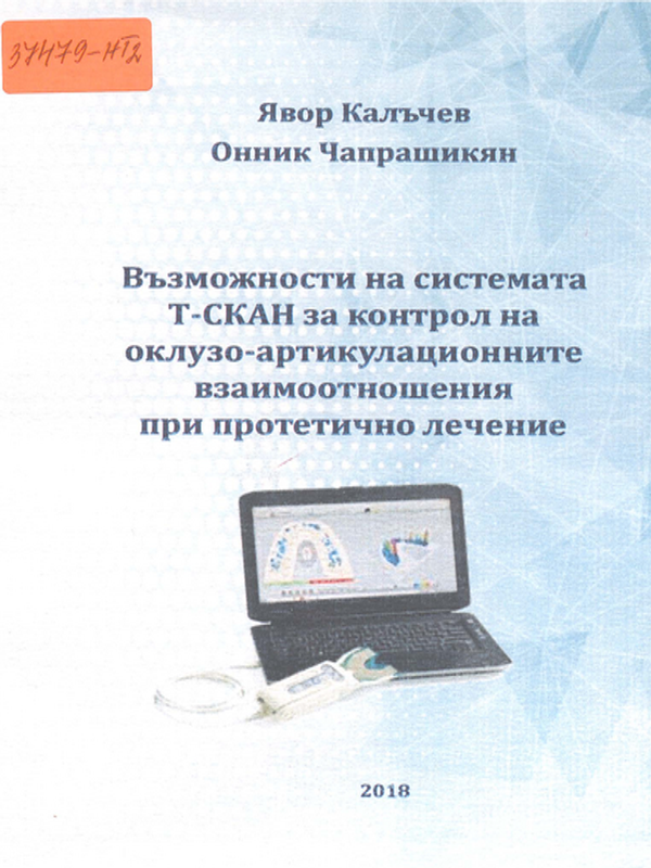 Възможности на системата Т-СКАН за контрол на оклузо-артикулационните взаимоотношения при протетично лечение