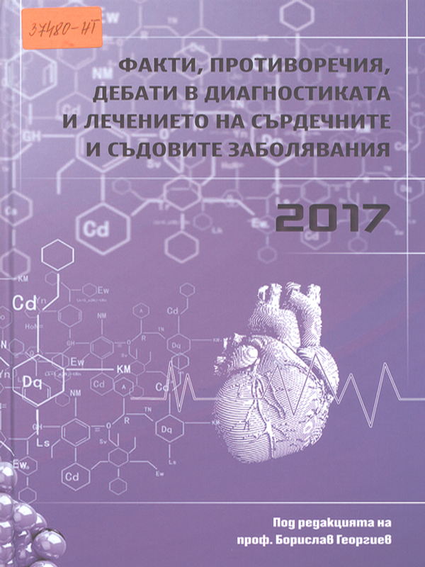 Факти, противоречия, дебати в диагностиката и лечението на сърдечните и съдовите заболявания - 2017