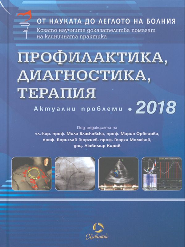 Профилактика, диагностика, терапия