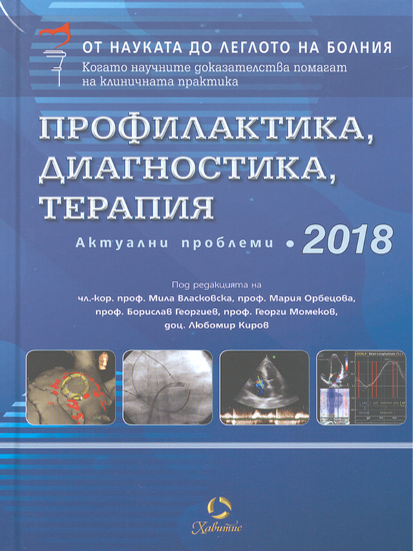 Профилактика, диагностика, терапия