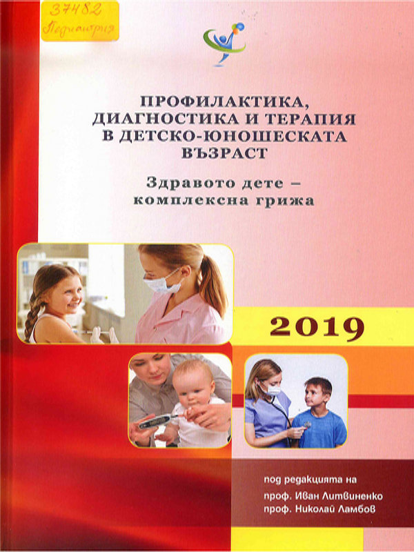 Профилактика, диагностика и терапия в детско-юношеската възраст