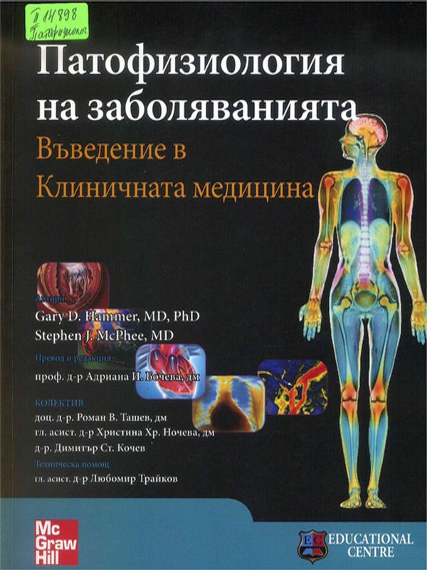 Патофизиология на заболяванията