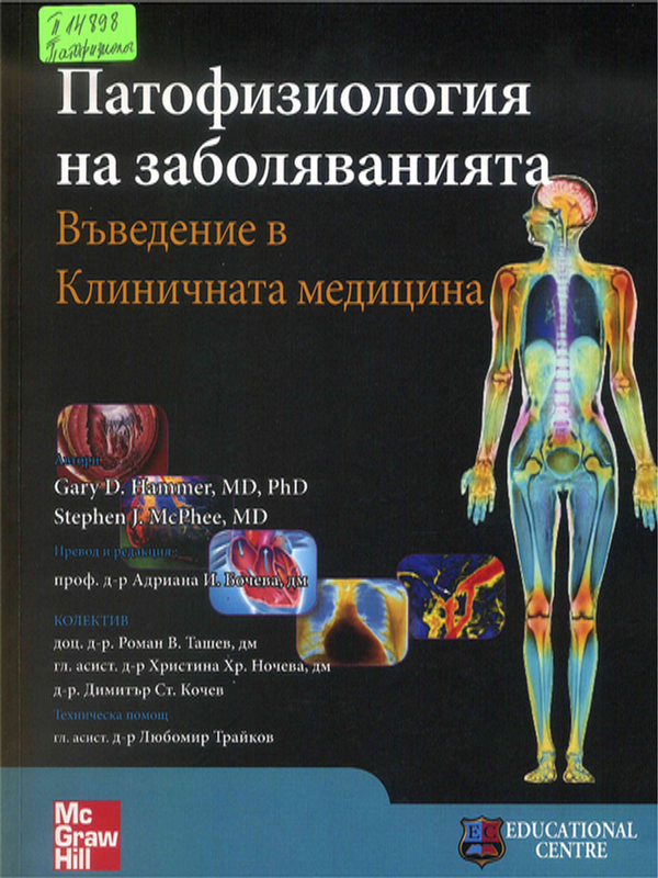 Патофизиология на заболяванията