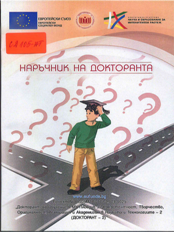 Наръчник на докторанта