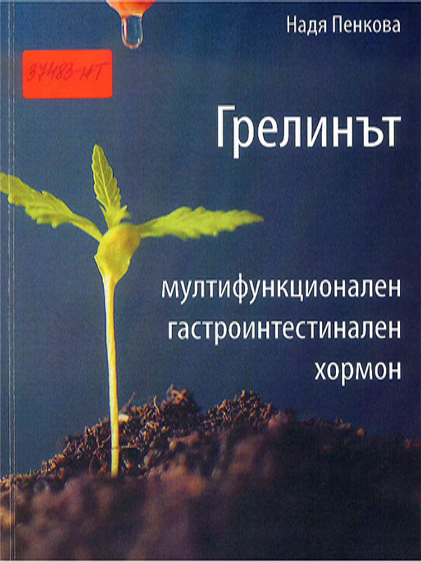 Грелинът - мултифункционален гастроинтестинален хормон