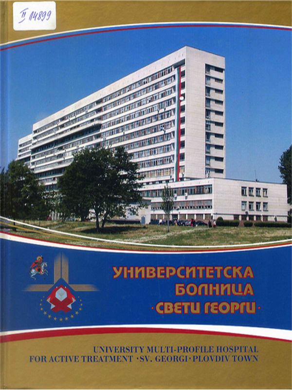 Университетска болница "Свети Георги"