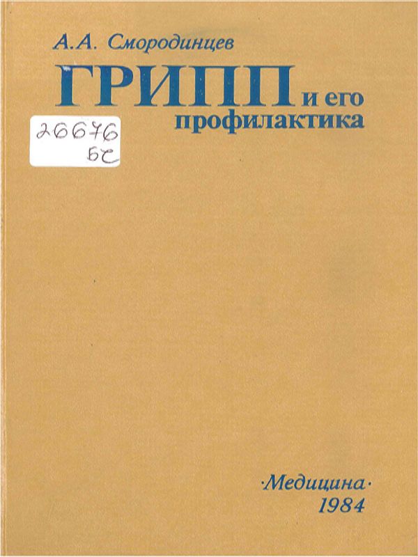 Грипп и его профилактика