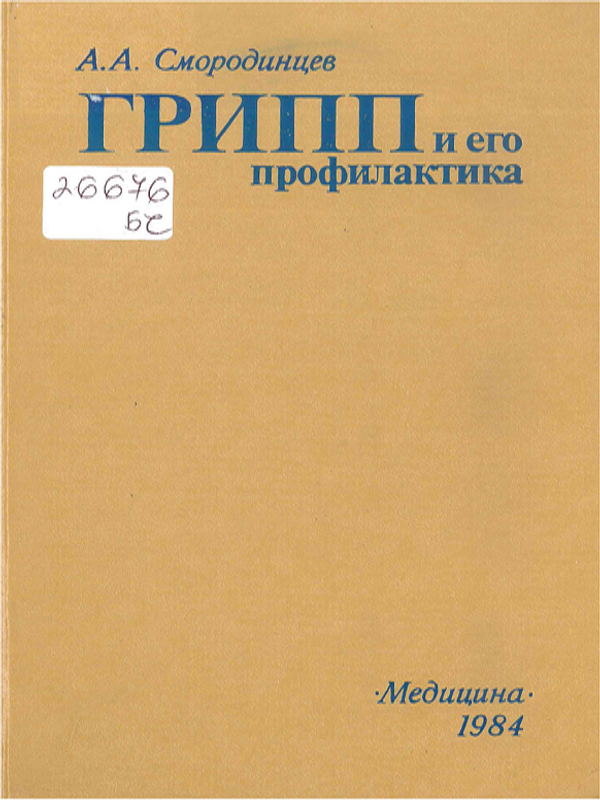 Грипп и его профилактика