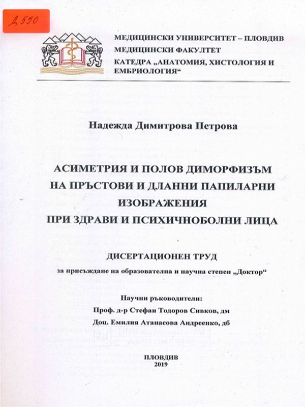 Асиметрия и полов диморфизъм на пръстови и дланни папиларни изображения при здрави и психичноболни лица