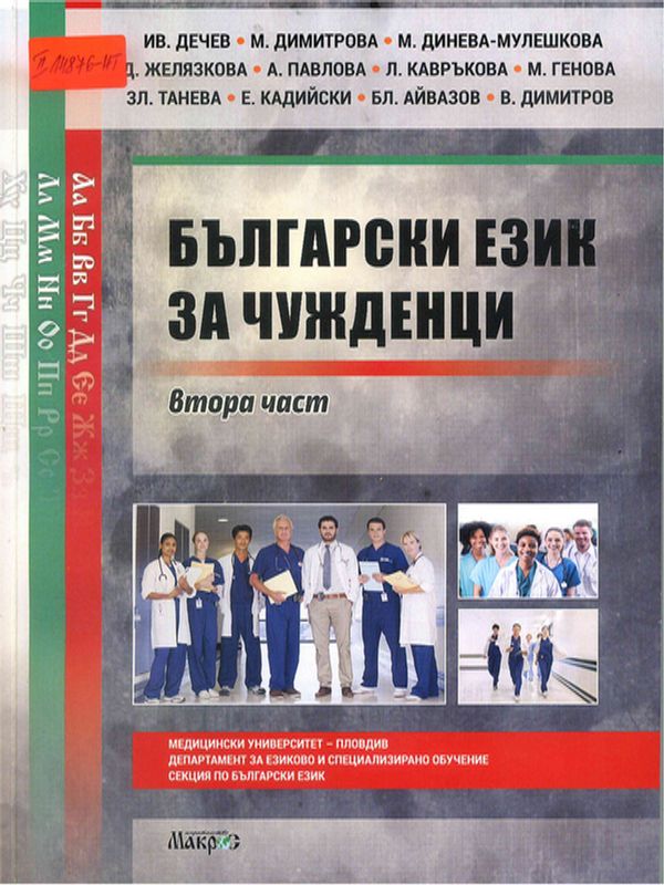 Български език за чужденци