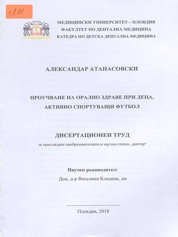 Проучване на оралното здраве при деца, активно спортуващи футбол
