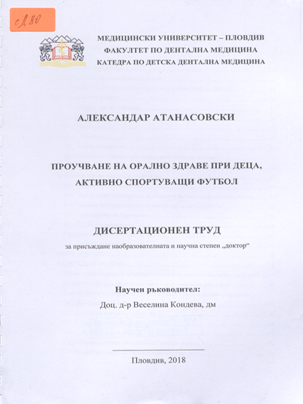 Проучване на оралното здраве при деца, активно спортуващи футбол