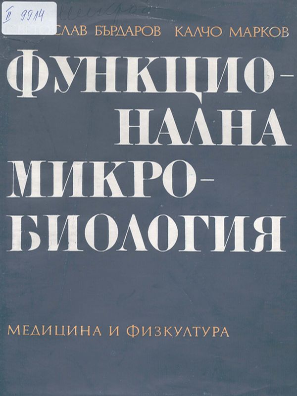 Функционална микробиология