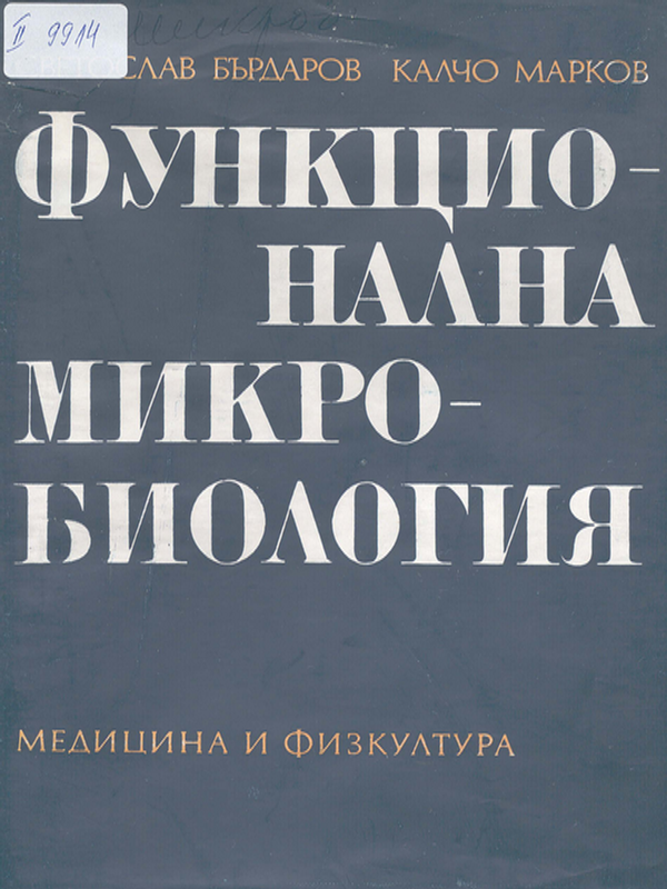 Функционална микробиология