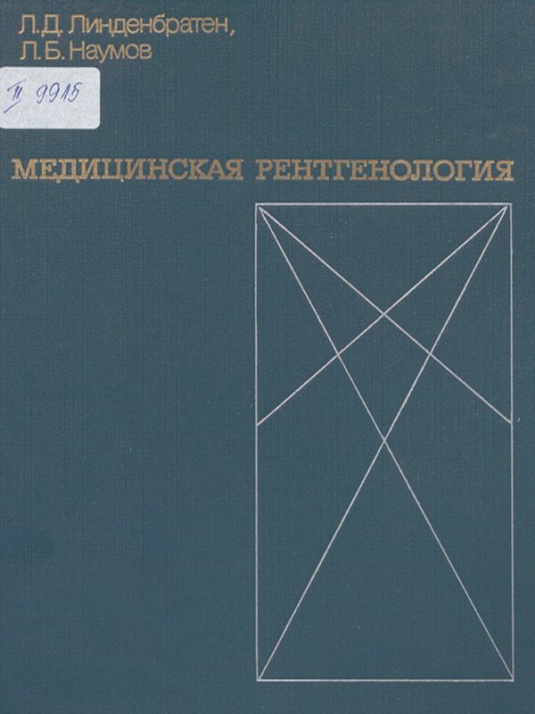 Медицинская рентгенология