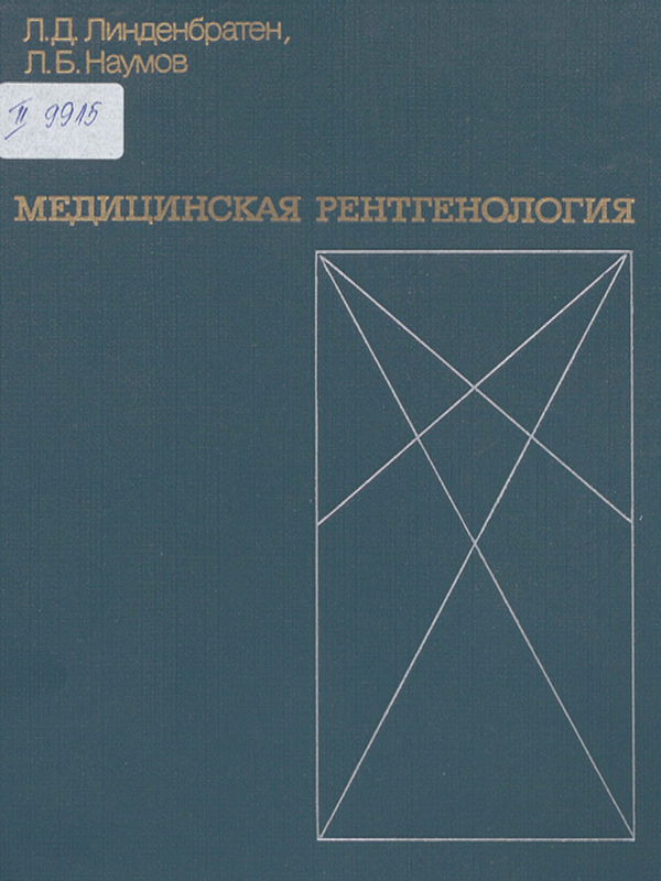 Медицинская рентгенология