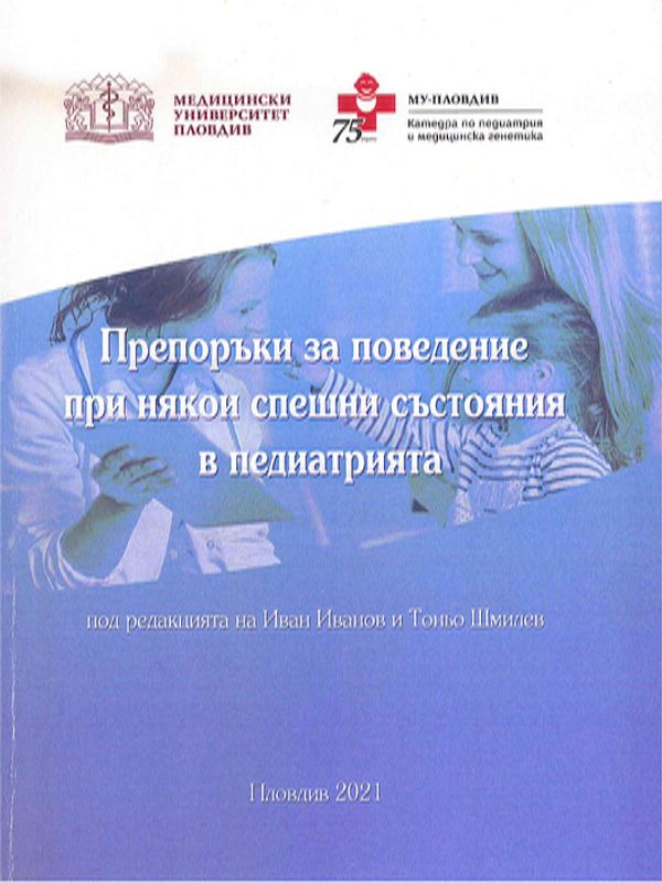 Препоръки за поведение при някои спешни състояния в педиатрията