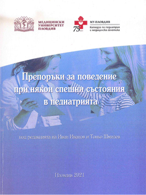 Препоръки за поведение при някои спешни състояния в педиатрията