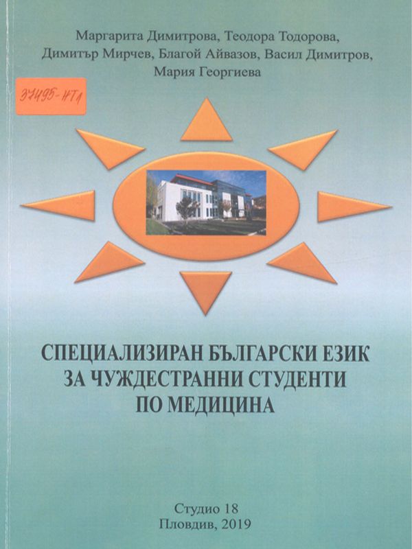 Специализиран български език за чуждестранни студенти