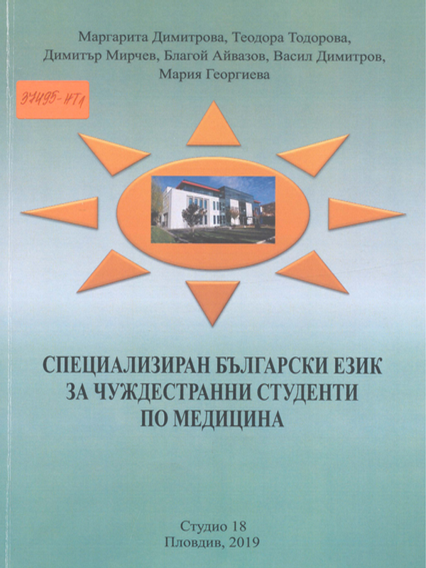 Специализиран български език за чуждестранни студенти