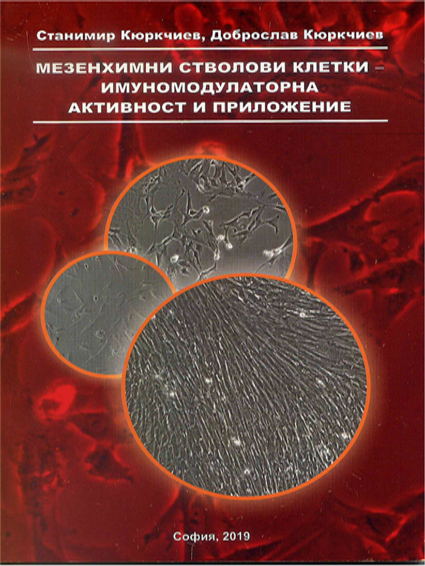 Мезенхимни стволови клетки - имуномодулаторна активност и приложение
