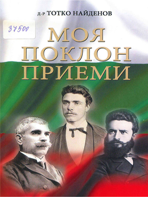 Моя поклон приеми!