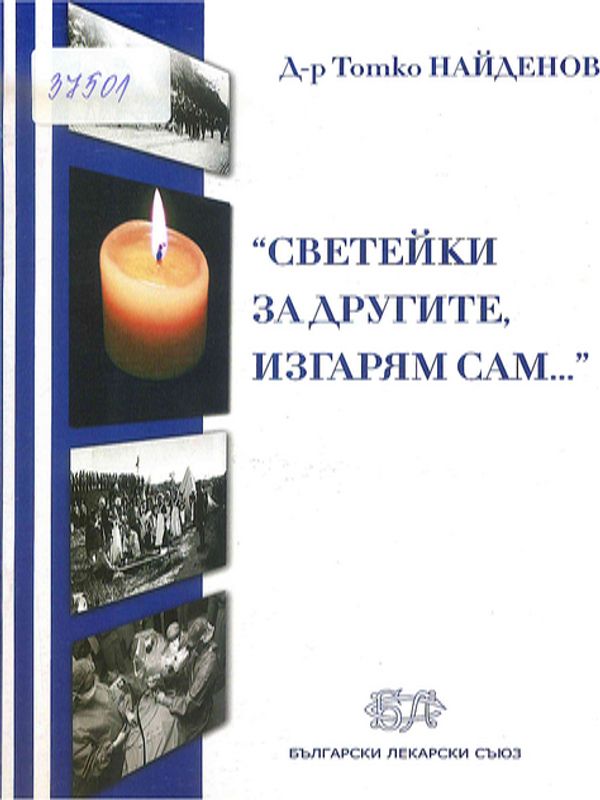 "Светейки за другите, изгарям сам..."