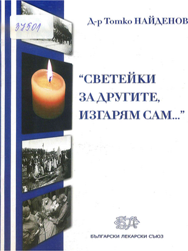 "Светейки за другите, изгарям сам..."