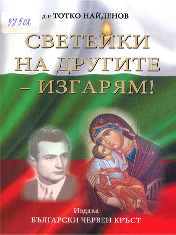 Светейки на другите - изгарям!