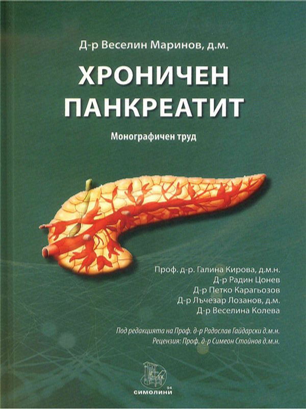 Хроничен панкреатит