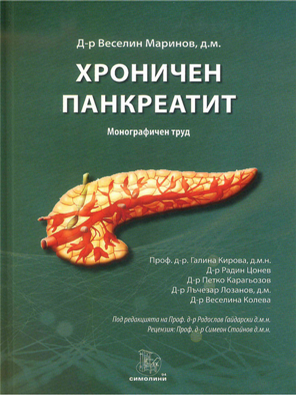 Хроничен панкреатит