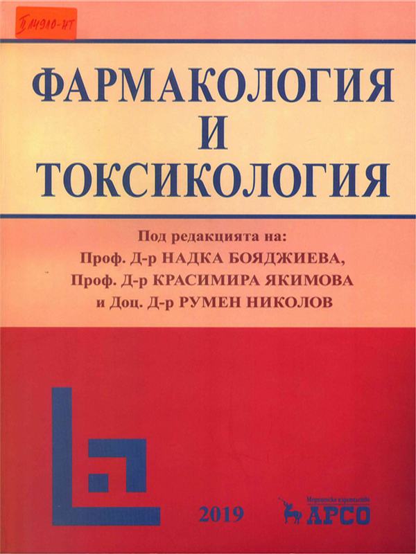 Фармакология и токсикология