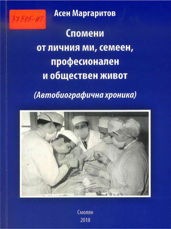 Спомени от личния ми, семеен, професионален и обществен живот