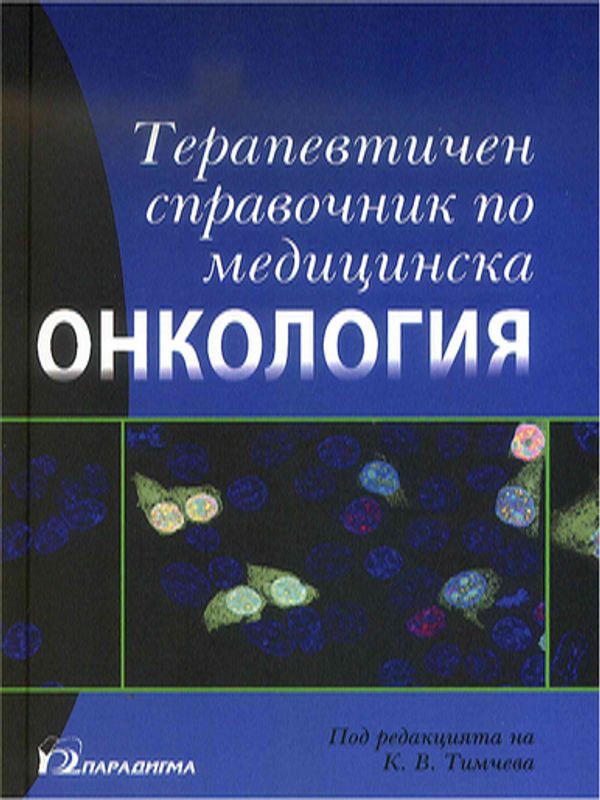 Терапевтичен справочник по медицинска онкология
