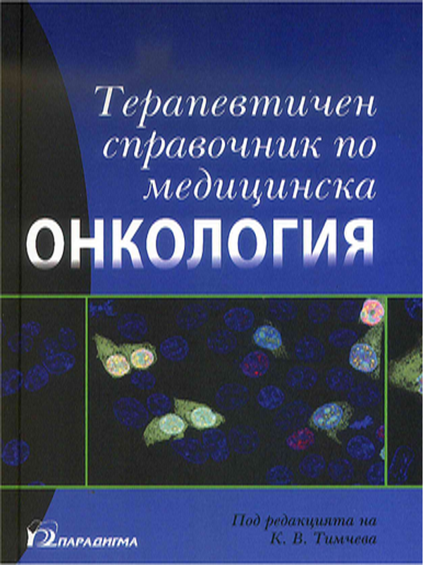 Терапевтичен справочник по медицинска онкология
