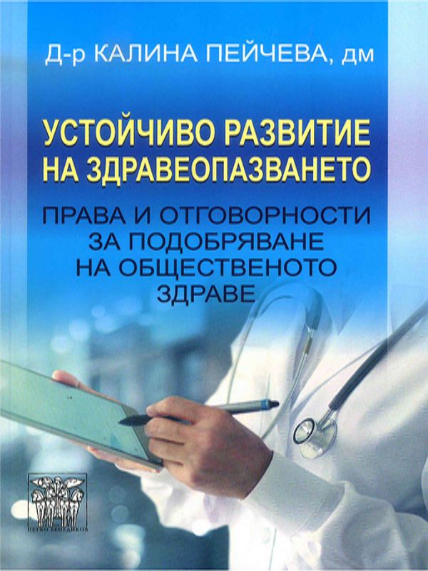 Устойчиво развитие на здравеопазването