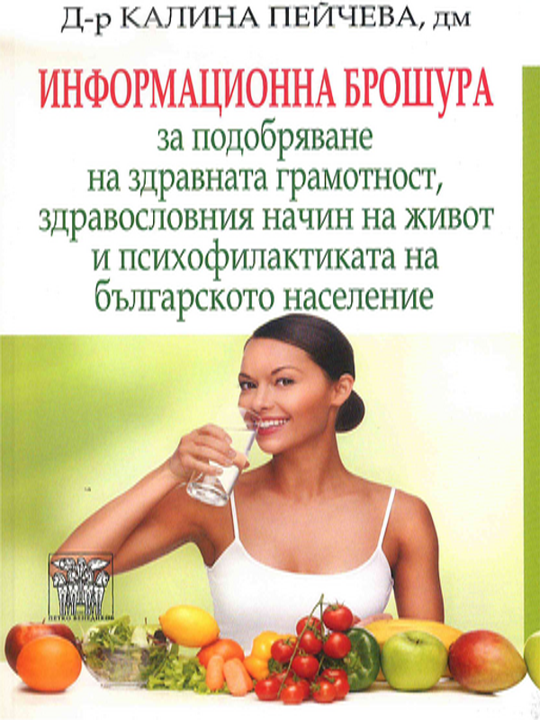 Информационна брошура за подобряване на здравната грамотност, здравословния начин на живот и психопрофилактиката на българското население